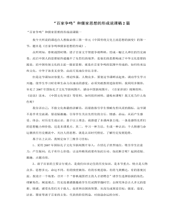 人教版高中历史必修3“百家争鸣”和儒家思想的形成说课稿2篇