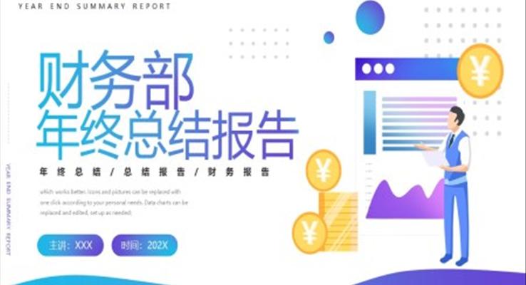 财务部年终总结报告ppt