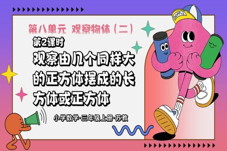 第2课时 观察由几个同样大的正方体摆成的长方体或正方体三年级数学上苏教ppt课件教案+分层作业+学习任务单