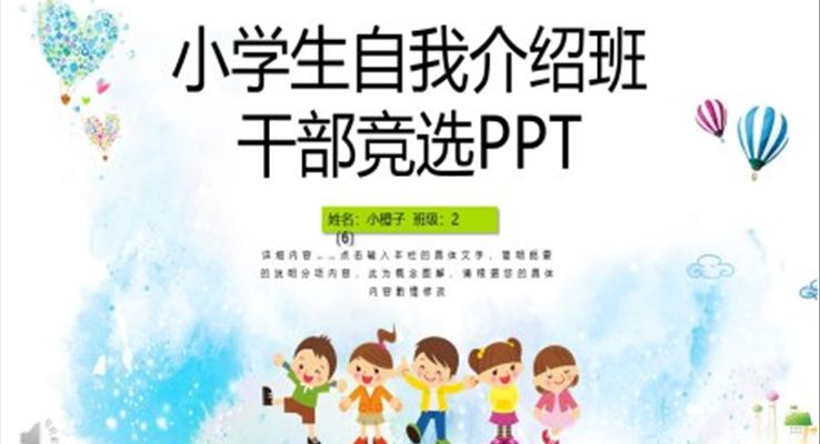 班干部竞选竞聘PPT模板