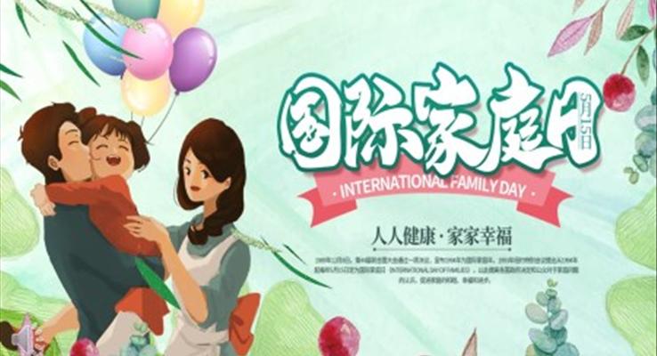 国际家庭日介绍PPT