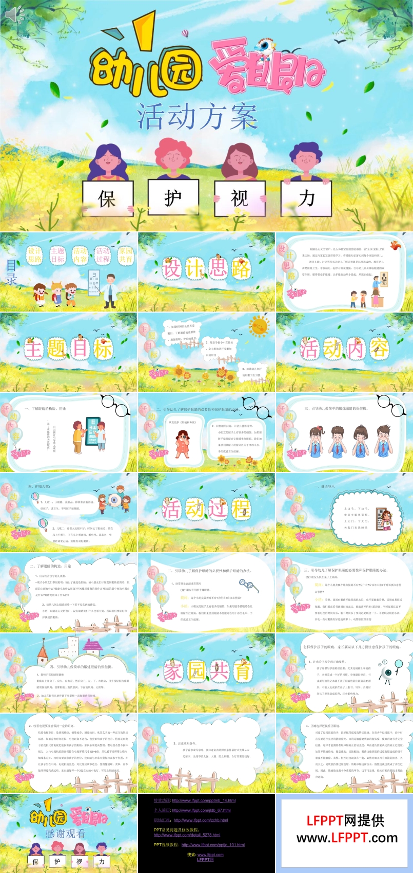 爱眼日活动方案幼儿园PPT