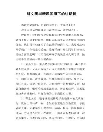 讲文明树新风国旗下的讲话稿