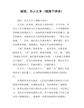 诚信,为人之本(国旗下讲话)