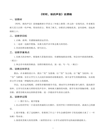 部编人教版三年级上册《听听,秋的声音》说课稿
