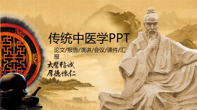 古风传统中医学汇报PPT