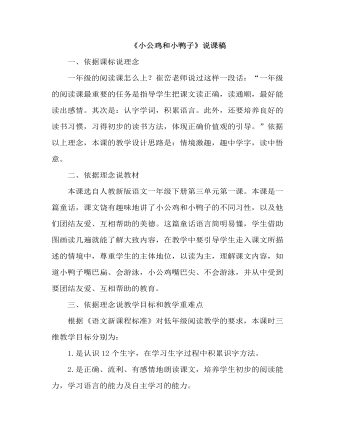 部编人教版一年级下册《小公鸡和小鸭子》(说课稿)