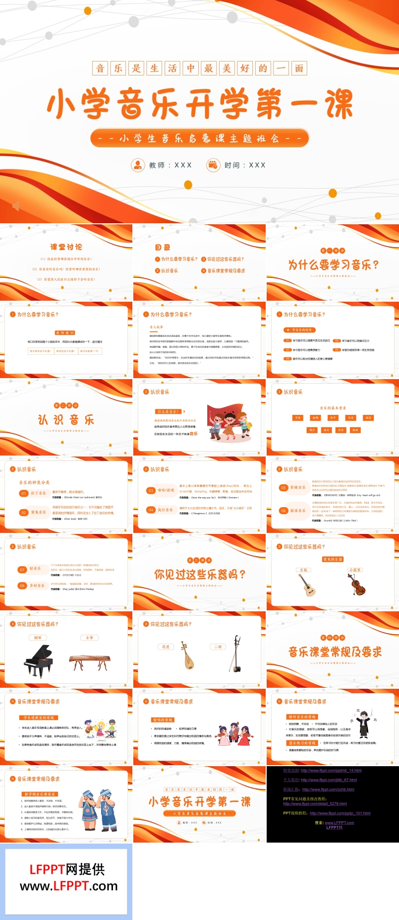 小学音乐开学第一课PPT课件