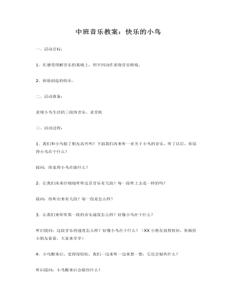 中班音乐教案:快乐的小鸟