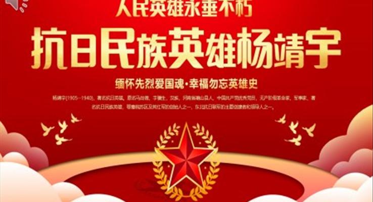 抗日民族英雄杨靖宇人物介绍PPT模板