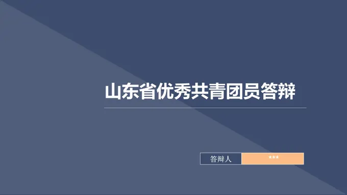 优秀共青团员党员神会实践答辩PPT模板