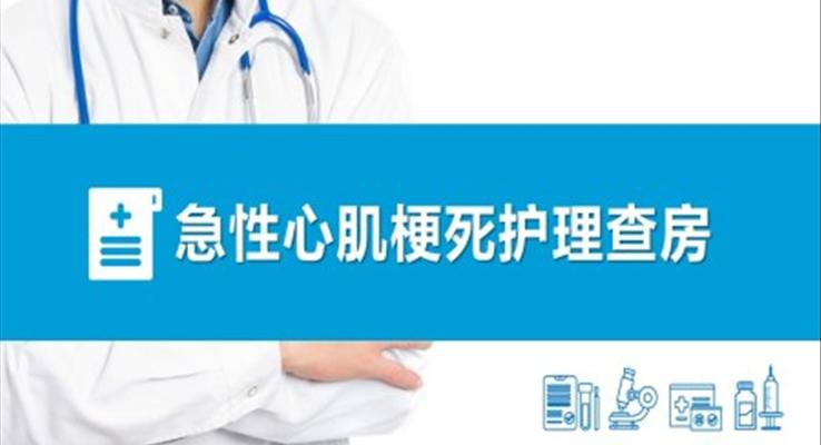 急性心肌梗死护理查房PPT