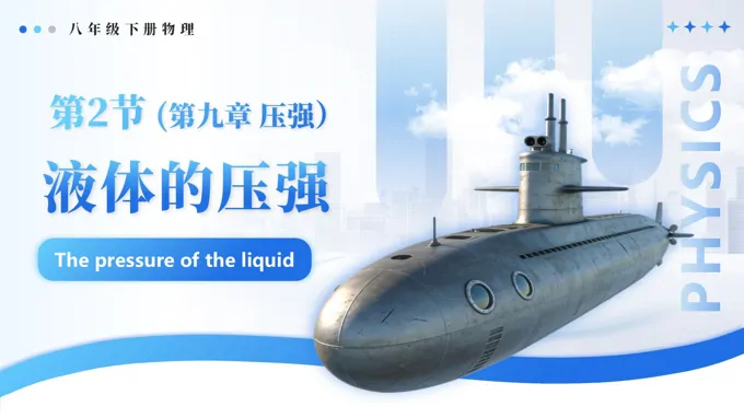 9.2 液體的壓強(qiáng)八年級下冊物理第9章PPT課件（導(dǎo)學(xué)案+分層作業(yè)）