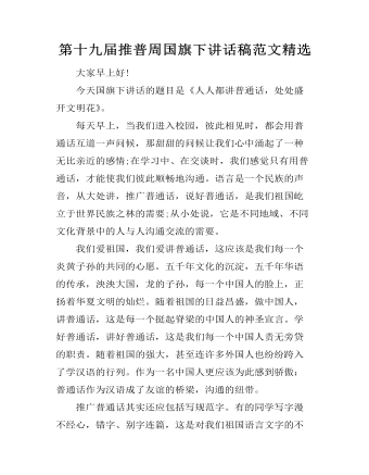 第十九届推普周国旗下讲话稿范文精选