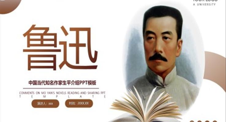 中国当代知名作家鲁迅生平介绍PPT课件