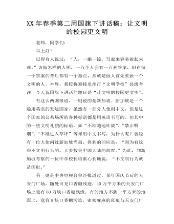 XX年春季第二周国旗下讲话稿:让文明的校园更文明