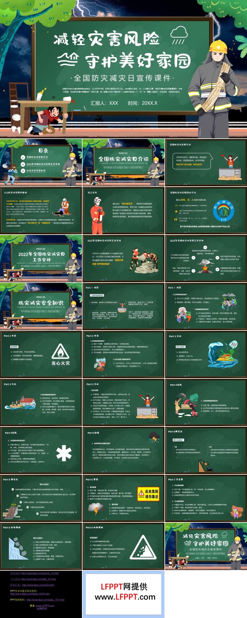 全國(guó)防災(zāi)減災(zāi)日主題班會(huì)PPT含講稿