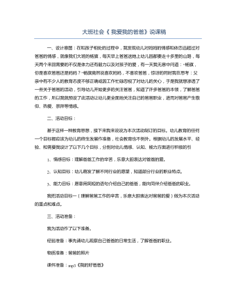 大班社会《 我爱我的爸爸》说课稿