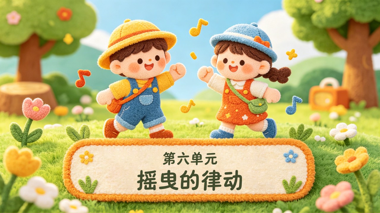 二年级音乐上册人教第六单元《春游+船歌》ppt课件(教案)