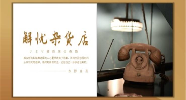 《解忧杂货店》读书分享读后感好书分享PPT课件模板