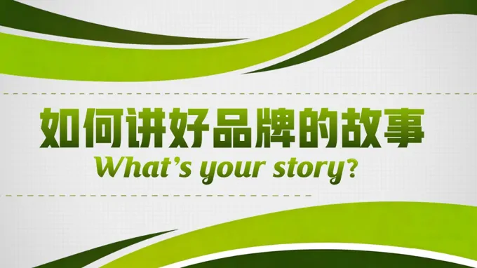 如何讲好品牌的故事PPT课件含讲稿