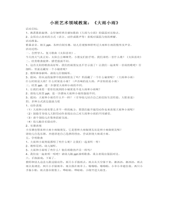 小班艺术领域教案:《大雨小雨》