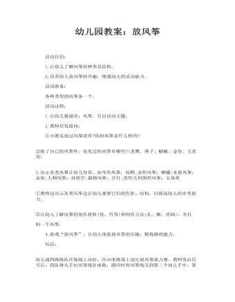 幼儿园教案:放风筝
