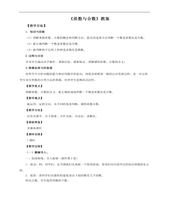 小学数学人教版五年级下册《第四课质数和合数》教案说课稿