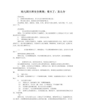 大班安全教案:着火了,怎么办