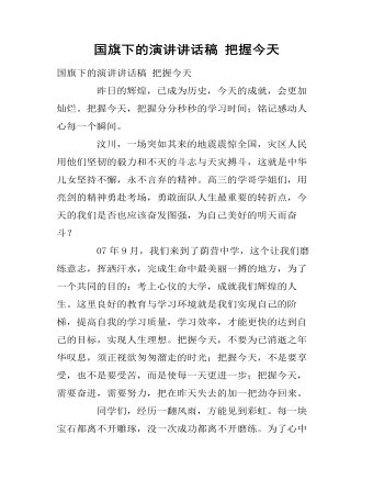 国旗下的演讲讲话稿 把握今天