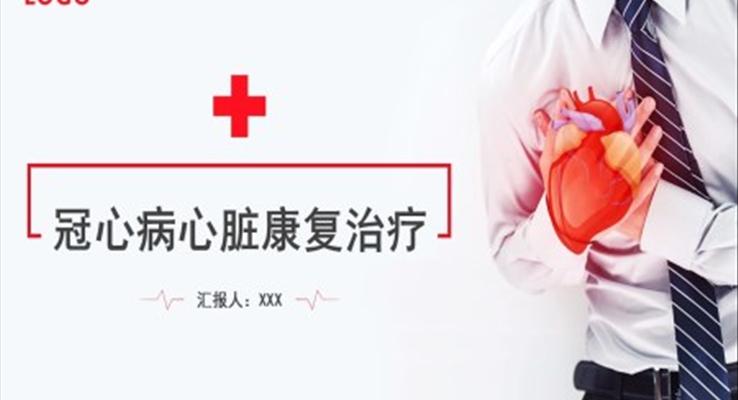 冠心病心脏康复治疗PPT模板