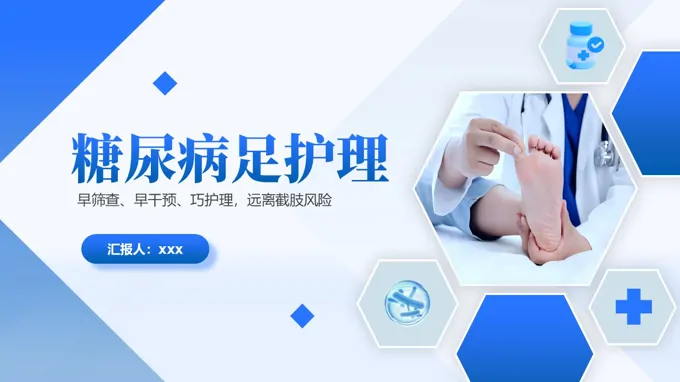 糖尿病足護(hù)理PPT含講稿