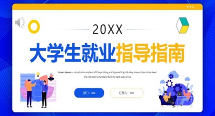 大学生就业指导指南PPT课件模板