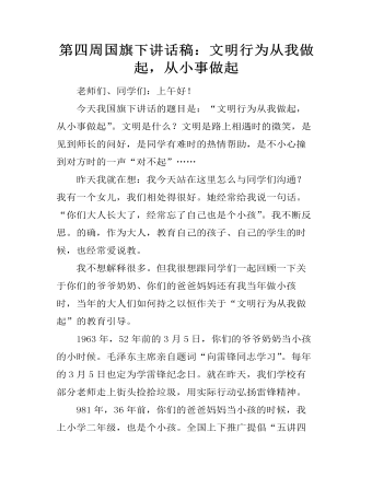 第四周国旗下讲话稿:文明行为从我做起,从小事做起