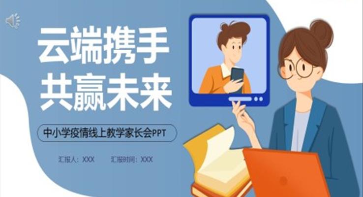 中小学疫情线上教学家长会PPT含讲稿