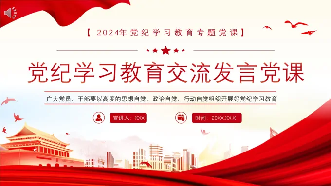 党纪学习教育研讨交流发言党课PPT