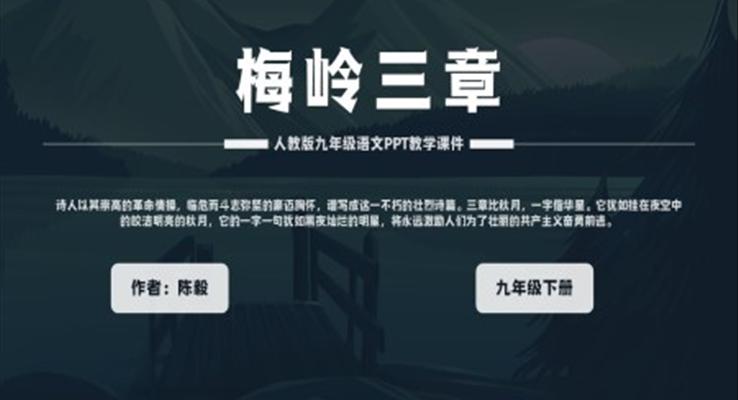 初中语文人教版九年级下册陈毅《梅岭三章》PPT教学课件