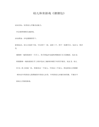 幼儿体育游戏《溜溜包》课件教案