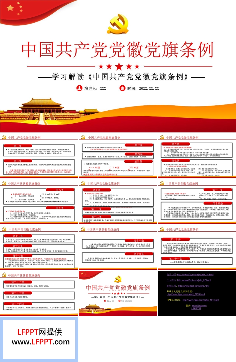 解讀《中國(guó)共產(chǎn)黨黨徽黨旗條例》PPT