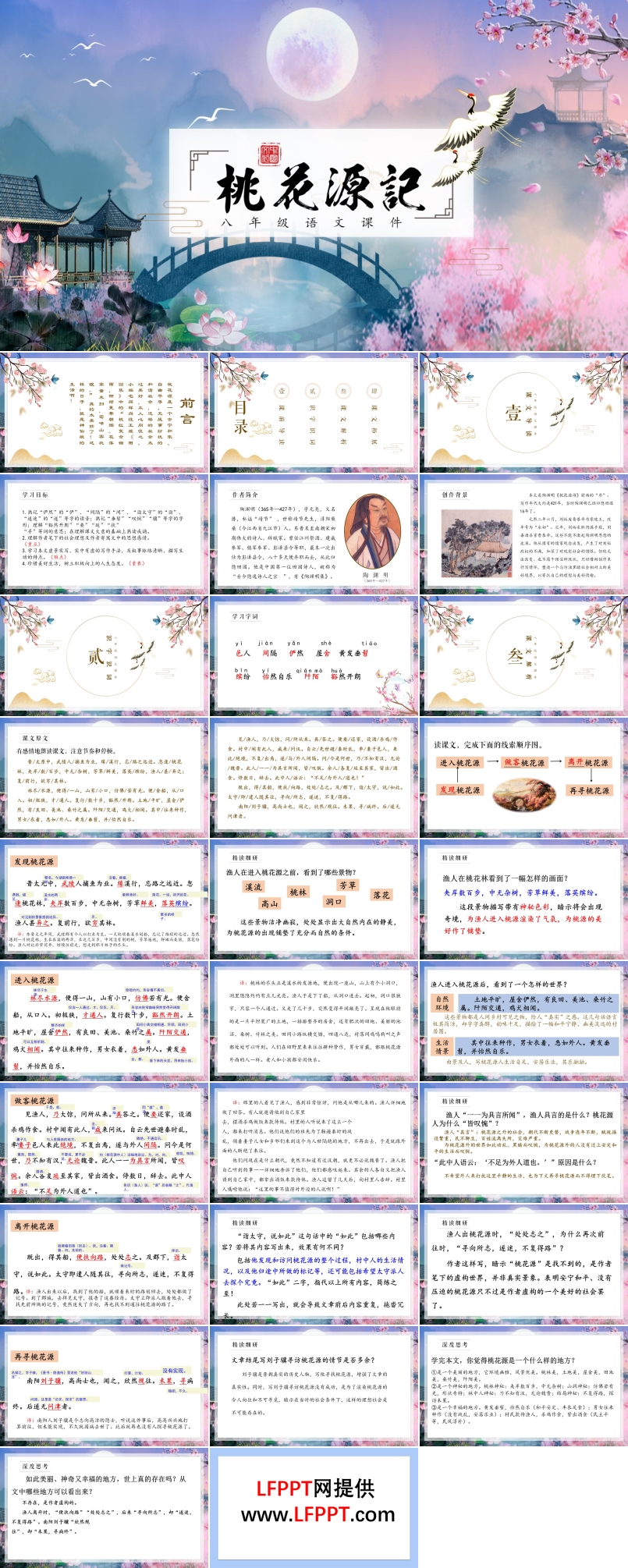 八年级下册桃花源记ppt课件