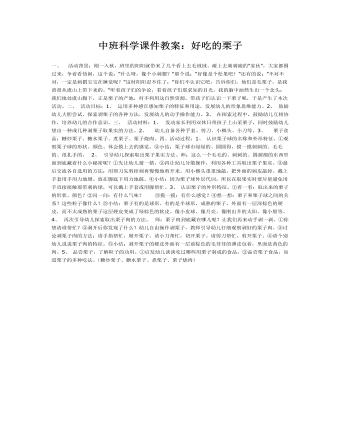 中班科学课件教案:好吃的栗子