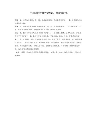 中班科学课件教案:电闪雷鸣
