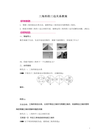 北师大初中七年级数学下册三角形的三边关系教案