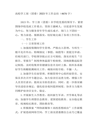 高校学工部(团委)2023年工作总结