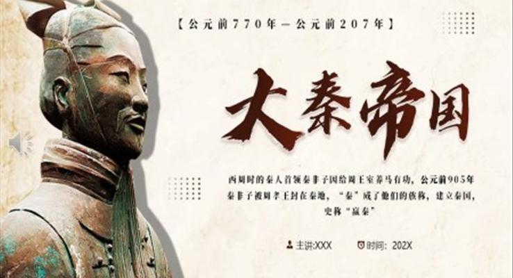秦朝历史知识PPT课件模板大秦帝国