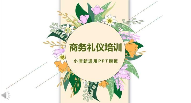 小清新商务礼仪培训PPT模板
