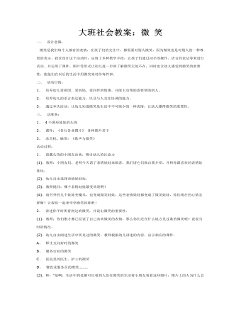 大班社会教案:微 笑