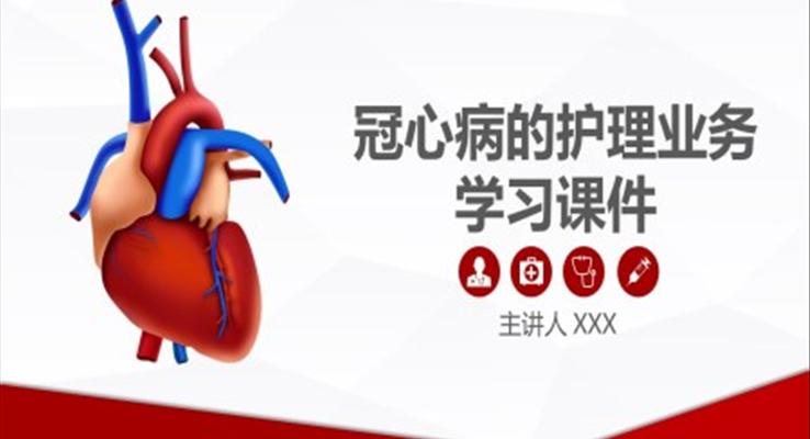 冠心病的护理PPT学习课件