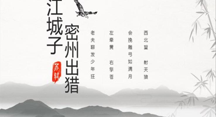 初中语文九年级《江城子密州出猎》PPT课件模板