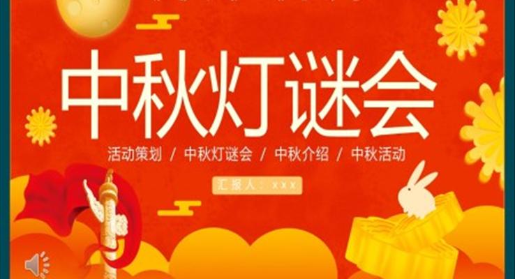中秋灯谜会活动策划PPT模版